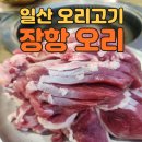 세븐일레븐 일산장항공단점 | 일산오리고기 맛집, 장항맛집, 장항오리 다녀온 찐 후기^^~