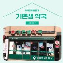 기쁜샘약국 이미지