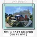 창원 주남돌다리 | 창원 동읍 올라감 - 프라이빗 독채 공간대여 가족모임 단체모임으로 좋은 곳 방문 솔직후기!