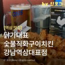 역삼1-135 | 역삼역 찐맛집 닭가대표 숯불직화구이치킨 강남역삼대표점 내돈내산 후기