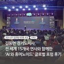 월드크리닝(고양일산지사) | [후기] 2024 경기 글로벌 대전환 포럼: &#39;AI와...대담의 현장_김동연 경기도지사, 스튜어트 러셀, 바트...