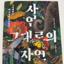열린미생물농장 | 책 | [자연 그대로의 자연] 🌴 - 자연처럼 아껴 읽고 싶은 책