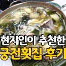 궁전 | [강진] 마량항놀토수산시장 현지인 추천 궁전횟집 후기