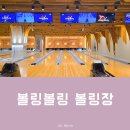 동대문지상상가 B1층 | 서울 동대문 놀 거리 찾는다면! 가족과 함께 다녀온 볼링볼링 볼링장 방문기
