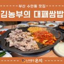 김농부의 대패쌈밥 네이버블로그