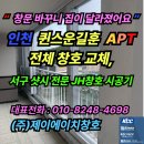 ㈜한남에너지 | "[인천 퀸스타운길훈아파트 창호교체 후기] 서구 샷시 교체로 단열·방음 완벽 개선! KCC 플래티넘 시공...