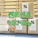 텐퍼센트이리옴점 | 텐퍼센트커피 메뉴 가격 및 아메리카노 산미 있는 맛 후기