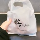 송사부수제쌀고로켓