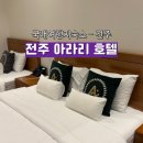 전주 터미널 숙소 아라리 호텔 트윈룸 조식 이용 후기