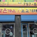 경기도지역버스노동조합 (주)경기운수 | [경기 광주] 돈까스 맛집 &#39;킹돈수제왕돈까스&#39; 솔직 후기