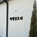 박별김모리 민박 | 제주 애월 감성 숙소 박별김모리 내돈내산 후기