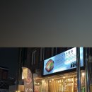 그집짬뽕0927 연산본점 이미지