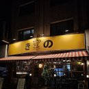 삼호물산빌딩 | 철판요리 양재천 맛집 분위기 술집 키노 삼호물산점 솔직 후기