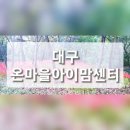 대명2동 온마을아이맘센터 | [대구실내가볼만한곳]무료 키즈 스포츠체험관 다자녀혜택