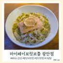 부산광안리테라스 감성 가득한 마이페이보릿보틀 광안점 생연어 레몬버터파스타