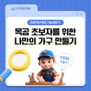 나만의 목공가구 만들기 | 나만의 가구 만들기, DIY 목공 초보자를 위한 첫걸음