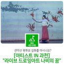 아티스트IN과천_나비의 꿈 | 관악산 왕후묘 설화를 아시나요? [아티스트 IN 과천] &#34;라이브 드로잉아트 나비의 꿈&#34; 보고 왔습니다!