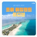 신혼여행- 몰디브 하드락 투어민 계약 후기