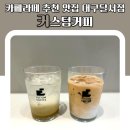 카페라떼 추천 맛집 대구달서점 커스텀커피