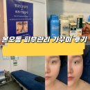 안산 본오동 피부관리 잘하는 가꾸미 스킨앤바디 홍조관리 후기