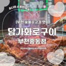 [부천] 숯불로 구워먹는 가성비 소갈비살 맛집 | 담가화로구이 부천중동점 후기