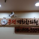 야탑경희한의원 이미지