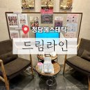 드림플러스메디칼 | ［ 강남 / 압구정로데오 ] 청담에스테틱 드림라인 | 드림라인스페셜 얼굴관리