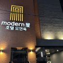 호텔 모던옥 이미지