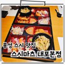 홍성 혜전대학교 | 홍성 점심특선 내포 초밥 맛집 스시마츠 내포본점