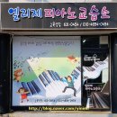 엘리제피아노교습소 - 전주시 덕진구 오공로 73 | 엘리제피아노교습소