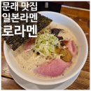 어분 | 문래 창작촌 맛집 로라멘 솔직후기