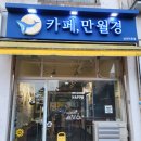 24시무인카페만월경 이미지