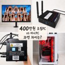 원PC | [공지] (내돈내산) 미니PC 추천 MINIX Z150-0dB 내돈내산 후기｜400만원 조립PC와 스펙·성능 비교