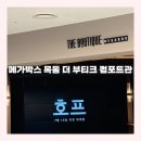 길호프 | [메가박스 목동 더부티크]컴포트관 101호(Laser) 영화 호프 관람후기