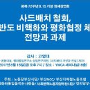 [2017. 8. 16] 광복 72주년 8.15 기념 정세강연회 ‘사드철회, 한반도비핵화와 평화협정 체결 전망과 과제’ 보도요청 이미지