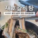 재호 | 남양주 갈비탕 맛집 재호갈비탕, 푸짐한 통갈비와 순대국 후기