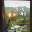 공무원저서-73 손윤식 시집 ＜ 임그린 마음＞ 이미지