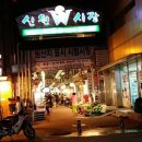 신원시장 이미지