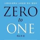 제로투원 ZERO to ONE [한국경제신문사 출판사] 서평이벤트 이미지