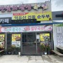 덕유산 순두부식당 이미지