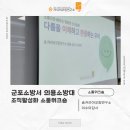 군포소방서 | [소통워크숍] 군포소방서 의용소방대 워크숍 조직활성화 특강ㅣ이수미대표ㅣ이수미강사ㅣ숨커리어코칭...