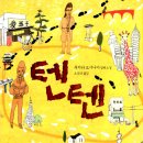 텐텐 이미지