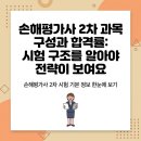 2024-2025 손해평가사 2차 이론강의_1과목 농작물재해보험 및 가축재해보험의 이론과 실무 | 손해평가사 2차 과목 구성과 합격률: 시험 구조를 알아야 전략이 보여요