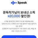 모바일 영어 | 🔥[내돈내산] TV·모바일 광고로 화제! 영어 스픽(Speak) 앱 솔직 후기 &amp; 할인 링크 공유