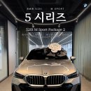 CM모터스 - 시흥시 봉우재로209번길 5 | BMW 520i 출고후기 | 옥사이드 그레이 컬러감, 출고 전 꼭 보세요