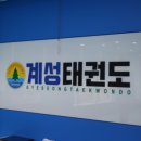 열정의 계성태권도 | 운동과 도덕적 교육의 통합 계성태권도