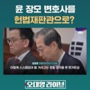 ﻿최은순 변호인을 헌법재판관으로? 한덕수의 기습 지명..왜 이러나 #JTBC 이미지
