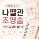 보성아산병원_지상2층 | 나팔관조영술 후기 통증 비용 천안아산 삼성미즈 산부인과