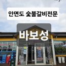 단정 숯불갈비 | 태안 안면도 맛집 바보성 ㅣ 안면도 픽업서비스 가능한 안면도 숯불갈비전문 고기맛집