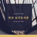 남구-039 | 부산 남구 도서관 후기｜부산 책 읽기 좋은 곳 추천, 리모델링 후 더 좋아진 공간